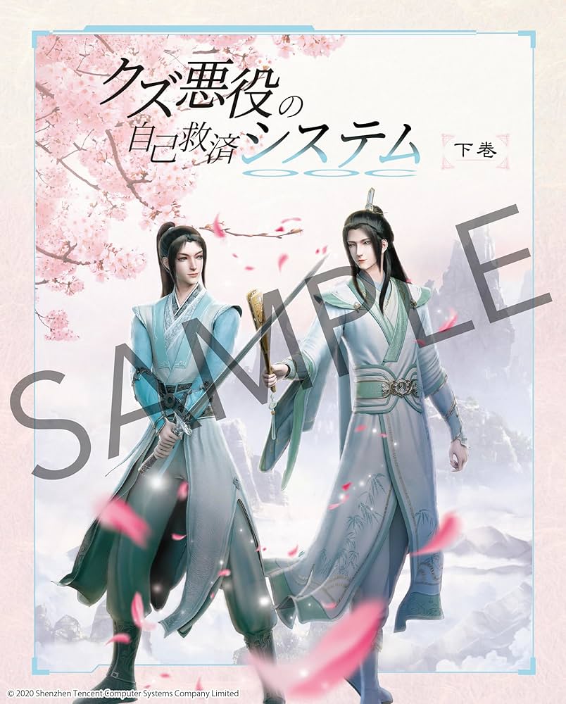 人渣反派自救系統 クズ悪役の自己救済システム アニメイト限定セット 書籍「人渣反派自救系統 クズ悪役の自己救済システム（1